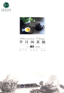 半日閑茶趣