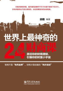世界上最神奇的24堂财商课
