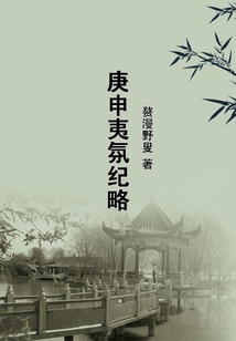 庚申夷氛紀略