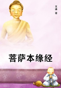 菩薩本緣經