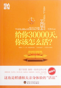 給你30000天,你怎樣活