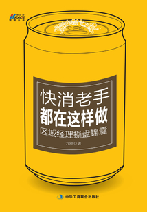快消老手都在這樣做:區域經理操盤錦囊