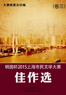 明園杯 2015上海市民文學(xué)大賽佳作選（卷三）