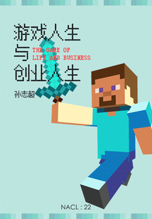 游戲人生與創業人生（自選集 知乎「鹽」系列）