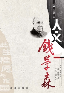 人文錢學森