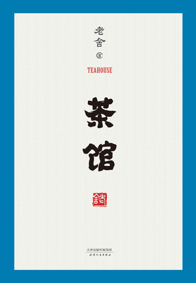 茶馆在线阅读