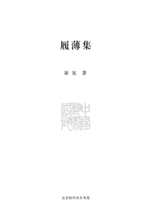 履薄集