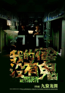 我的宿舍沒有鬼