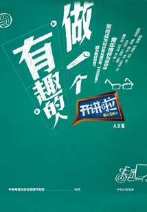 做一個有趣的人