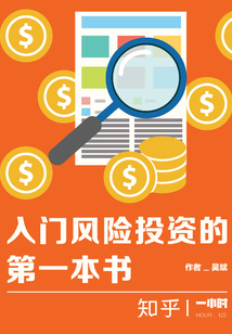 入門風險投資的第一本書（知乎「一小時」系列 HOUR：122）