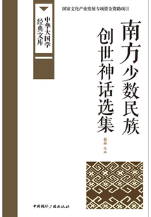 南方少數民族創世神話選集（中華大國學經典文庫）