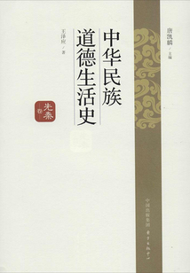 中華民族道德生活史·先秦卷