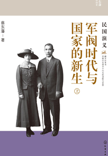 军阀时代与国家的新生：民国演义（上）