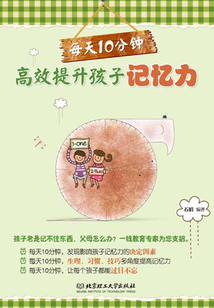 每天10分鐘，高效提升孩子記憶力