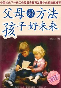 父母好方法　孩子好未來：激發孩子潛能的8項智能教育