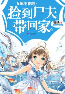 女配不要跑：撿到尸夫帶回家
