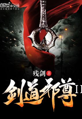 剑道邪尊Ⅱ在线阅读