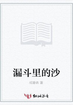 漏斗里的沙 封面