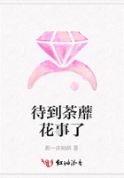 待到荼蘼花事了在線閱讀