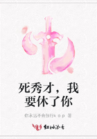 死秀才，我要休了你在線閱讀