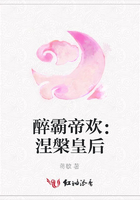 醉霸帝歡：涅槃皇后在線閱讀