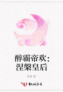 醉霸帝歡:涅槃皇后