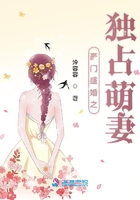 豪門盛婚之獨占萌妻在線閱讀