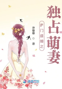 豪門盛婚之獨占萌妻
