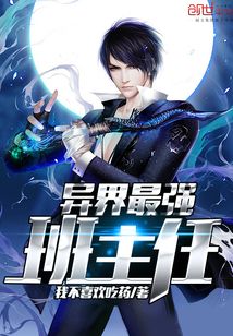 异界最强班主任