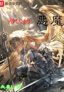 潛伏的惡魔