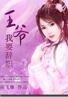 王爺,我要辭職在線閱讀