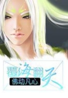 覆海翻天在線閱讀
