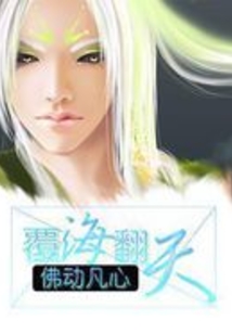 覆海翻天