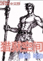 獵獄空間在線閱讀