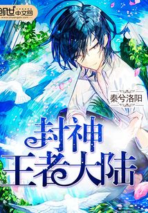 封神王者大陸