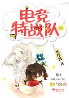 電競特戰隊在線閱讀