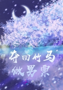 奪回竹馬做男票