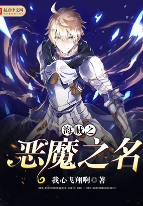 海贼之恶魔之名在线阅读
