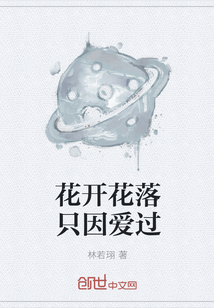 花開花落只因愛過