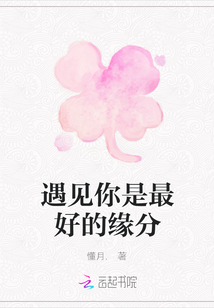 遇見你是最好的緣分