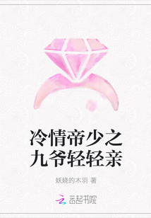 冷情帝少之九爷轻轻亲