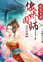 萌鬼來(lái)襲，傲嬌國(guó)師懷里來(lái)在線閱讀
