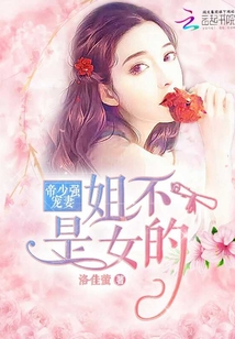 帝少?gòu)?qiáng)寵妻:姐不是女的