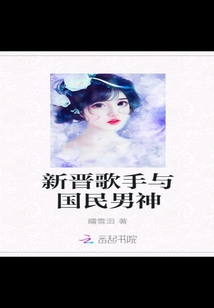 新晉歌手與國民男神