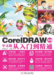 CorelDRA WX8中文版從入門(mén)到精通