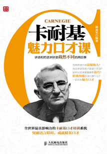 卡耐基魅力口才课