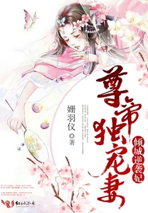 倾城逆袭妃：尊帝独宠妻