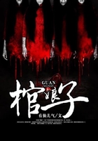 棺娘子在線(xiàn)閱讀