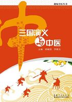 趣味中医丛书：三国演义与中医