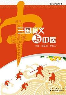 趣味中醫叢書：三國演義與中醫